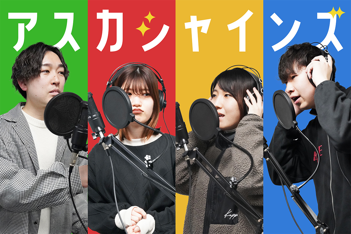 アスカシャインズ