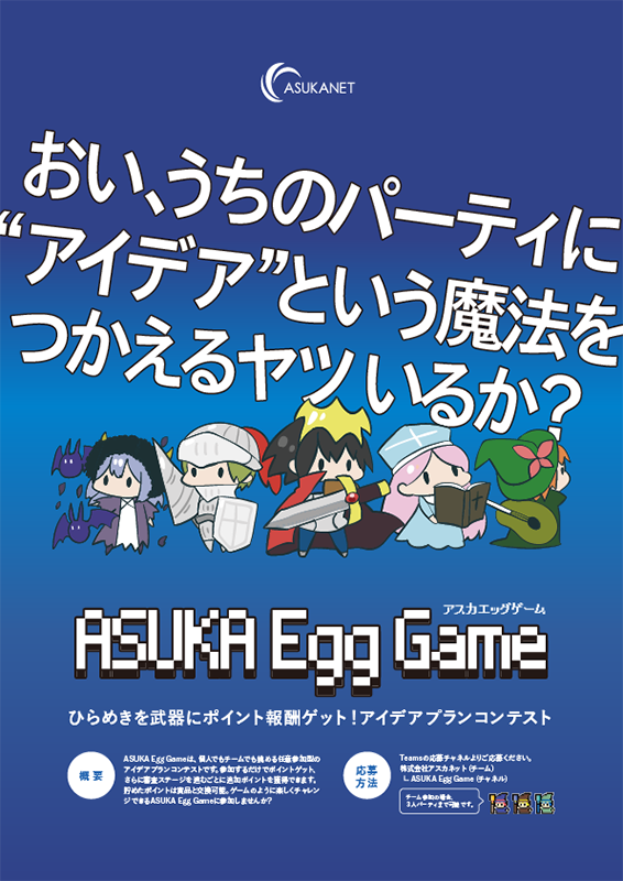 アスカエッグゲーム ポスター