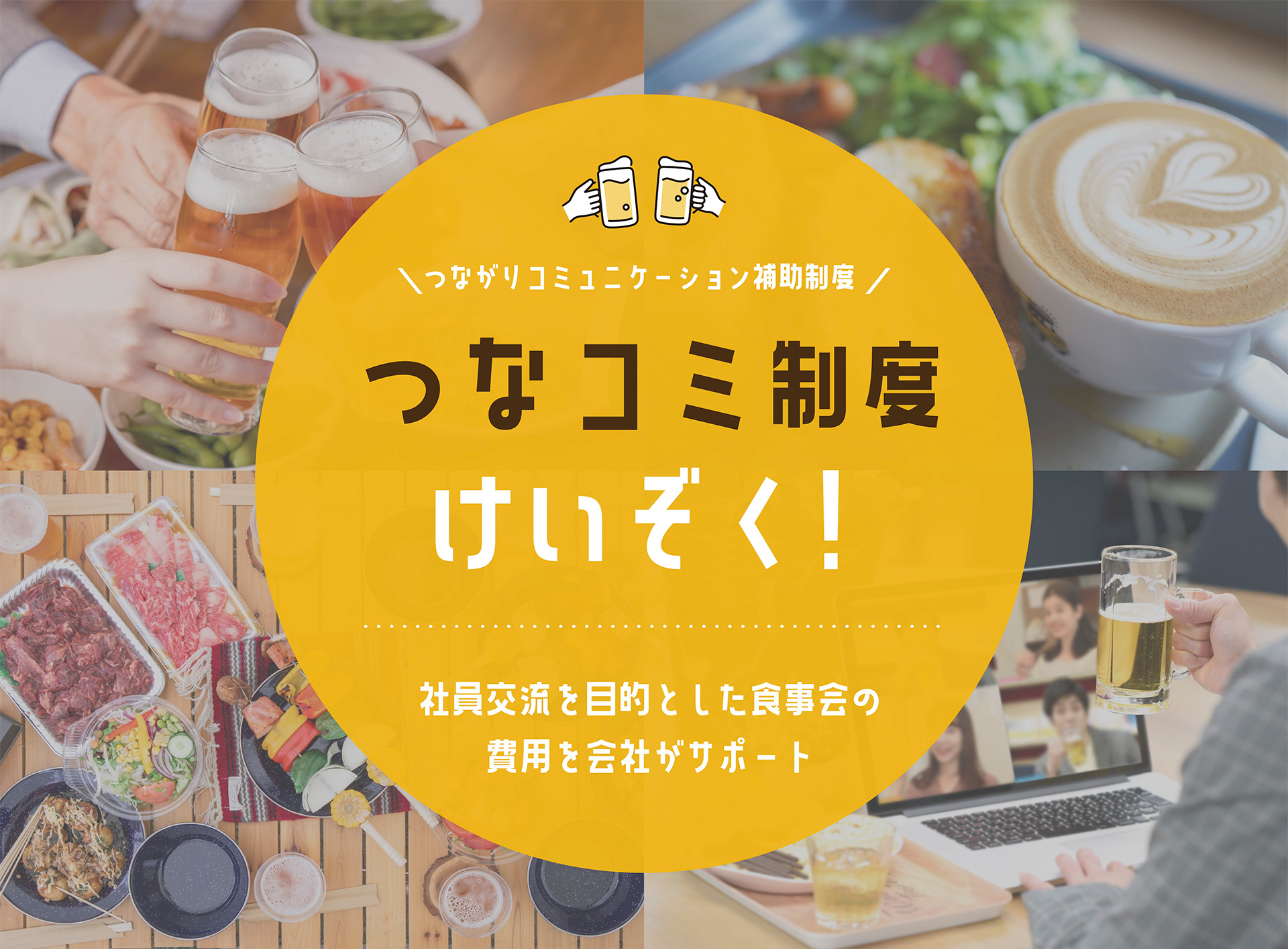 つなコミ 継続