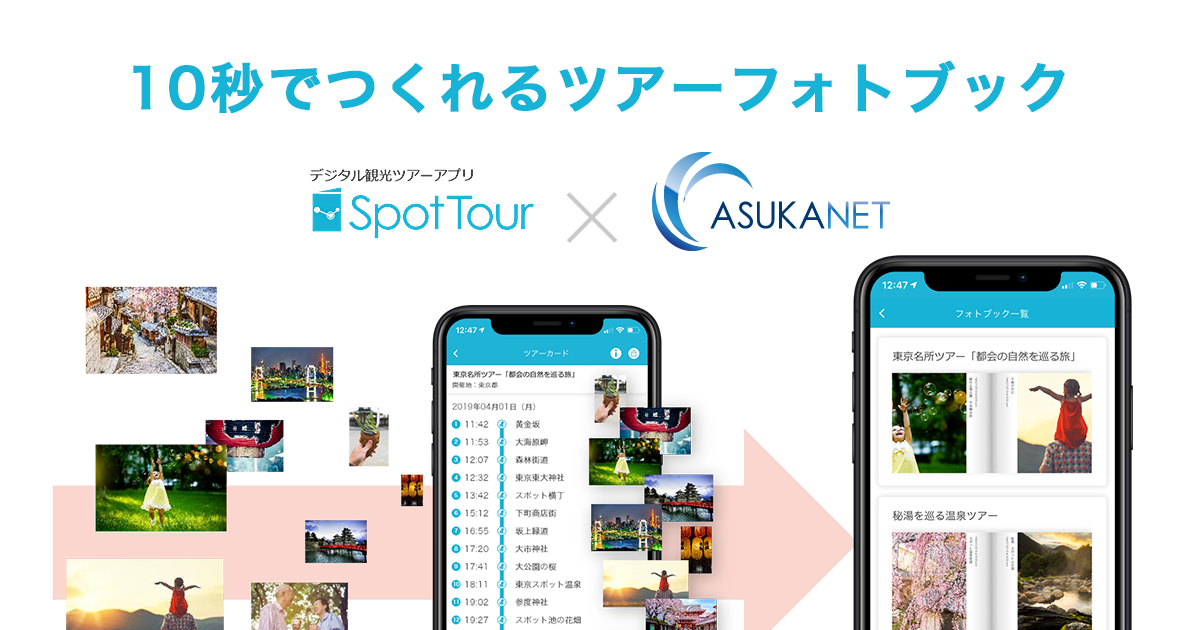 アプリで全自動 デジタル観光ツアーアプリ Spottour が 10秒でつくれるツアーフォトブック を提供開始 ニュース アスカネット