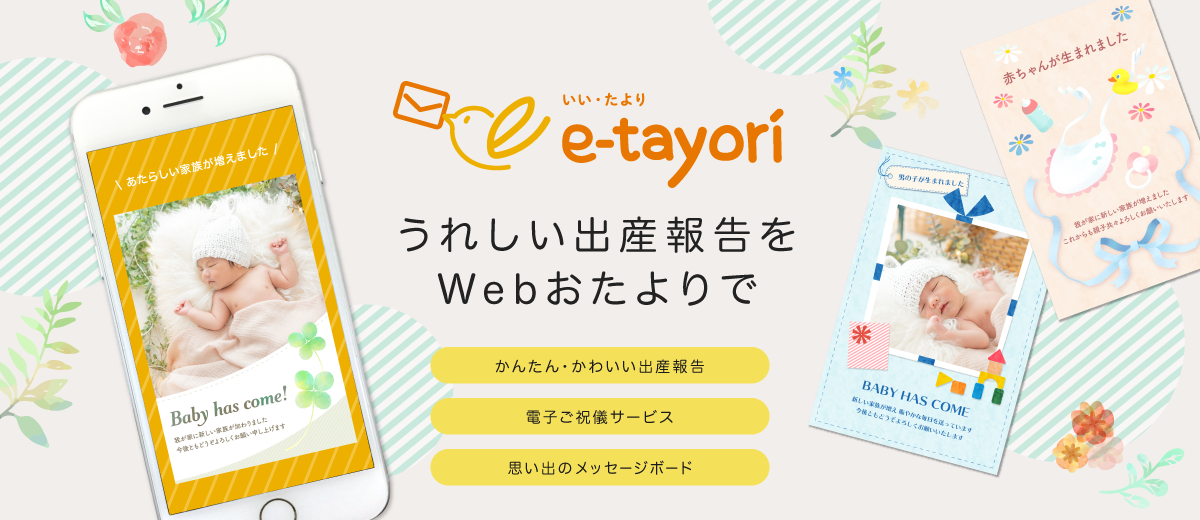 スマートフォン・PCから簡単に出産報告・お祝い金の受け渡しができるWebサービス「e-tayori（いい・たより）