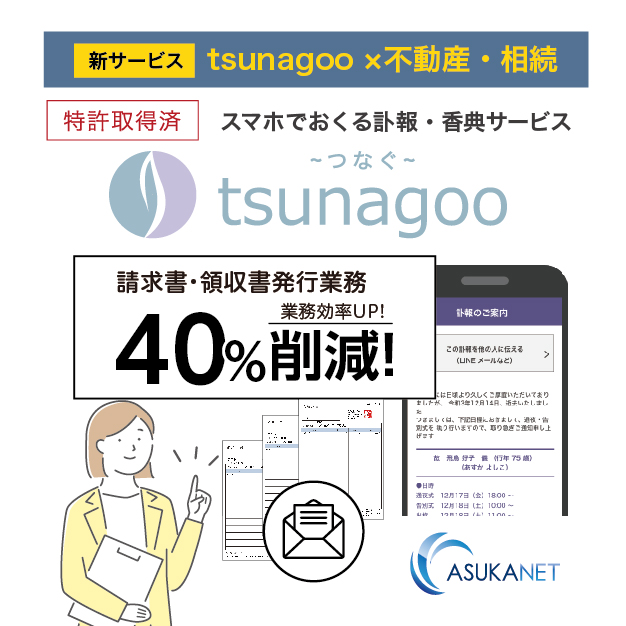 新サービスtsunagoo×不動産・相続　tsunagoo 請求書・領収書発行業務40%削減！作業効率UP！