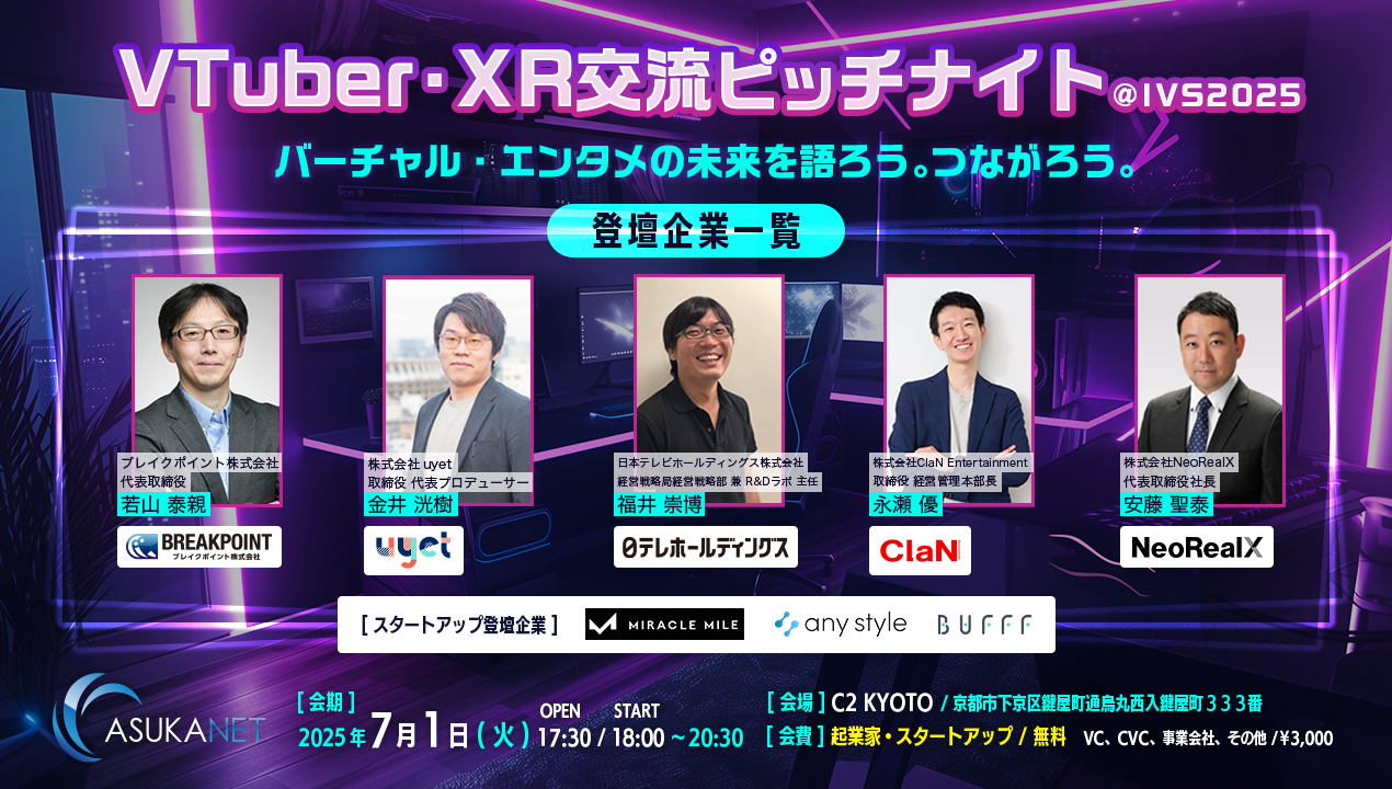 VTuber・XR 交流ピッチナイト＠IVS2025