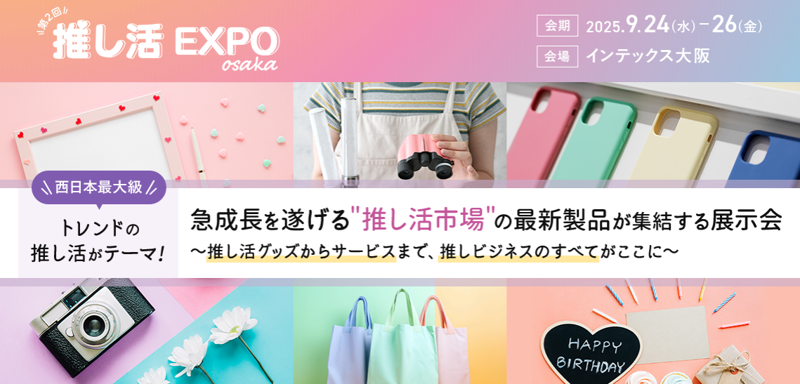 推し活EXPO osaka
