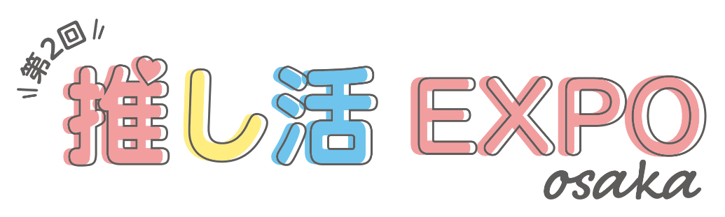 推し活EXPO