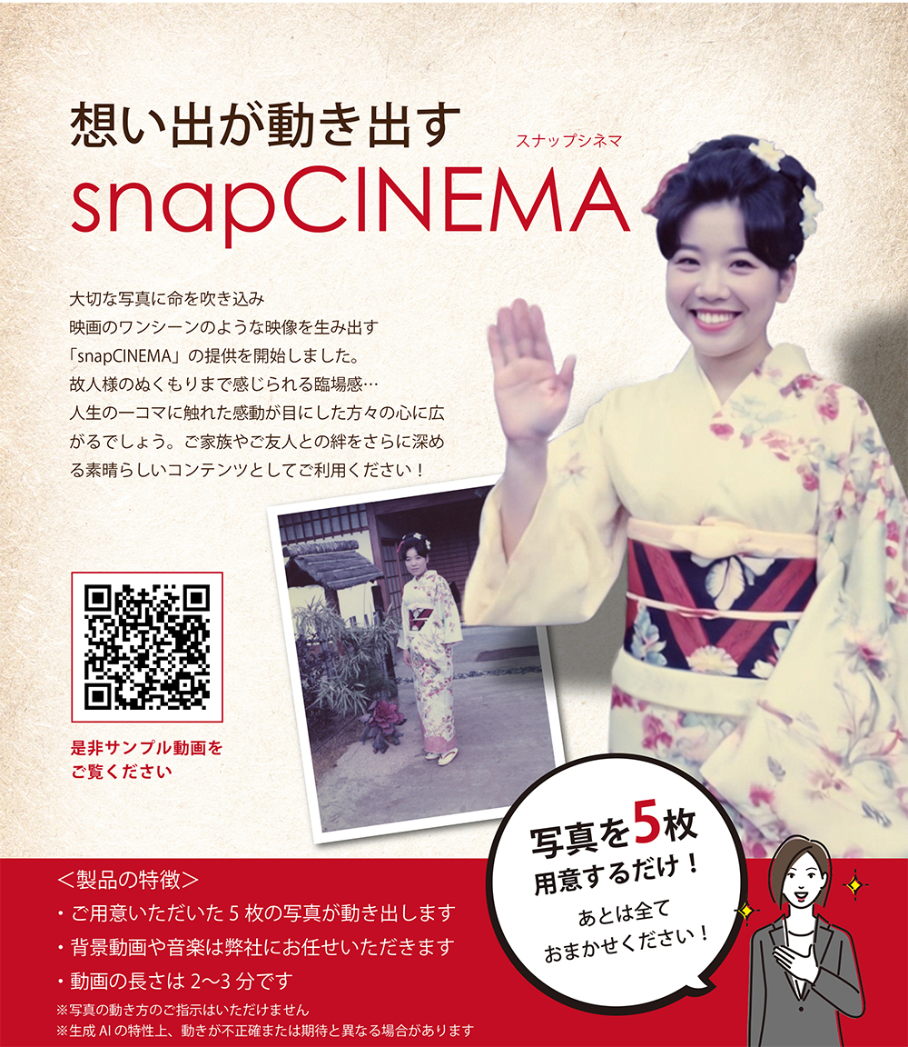 遂に実現！動く写真『snapCINEMA』