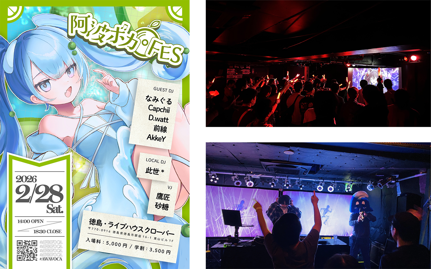 音楽ライブ・阿波ボカFES