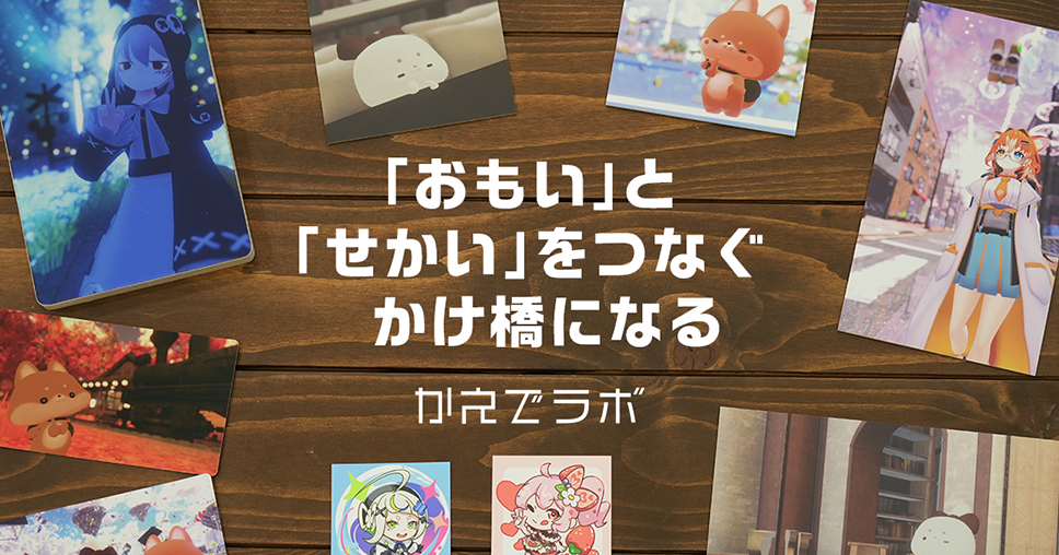 「おもい」と「せかい」をつなぐ かけ橋になる　かえでラボ