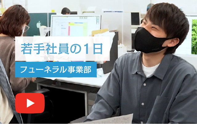 若手社員の1日 フューネラル事業部