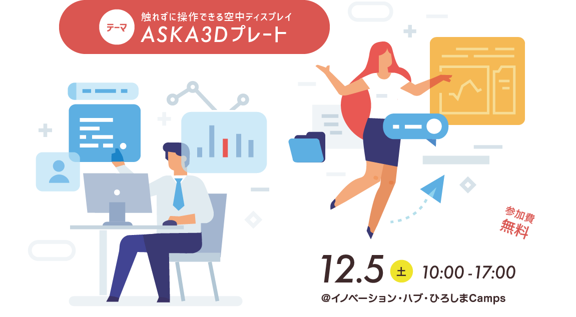 テーマ：触れずに操作できる空中ディスプレイ「ASKA3Dプレート」 2020年12月5日（土）10時〜17時 @イノベーション・ハブ・ひろしまCamps 参加費無料
